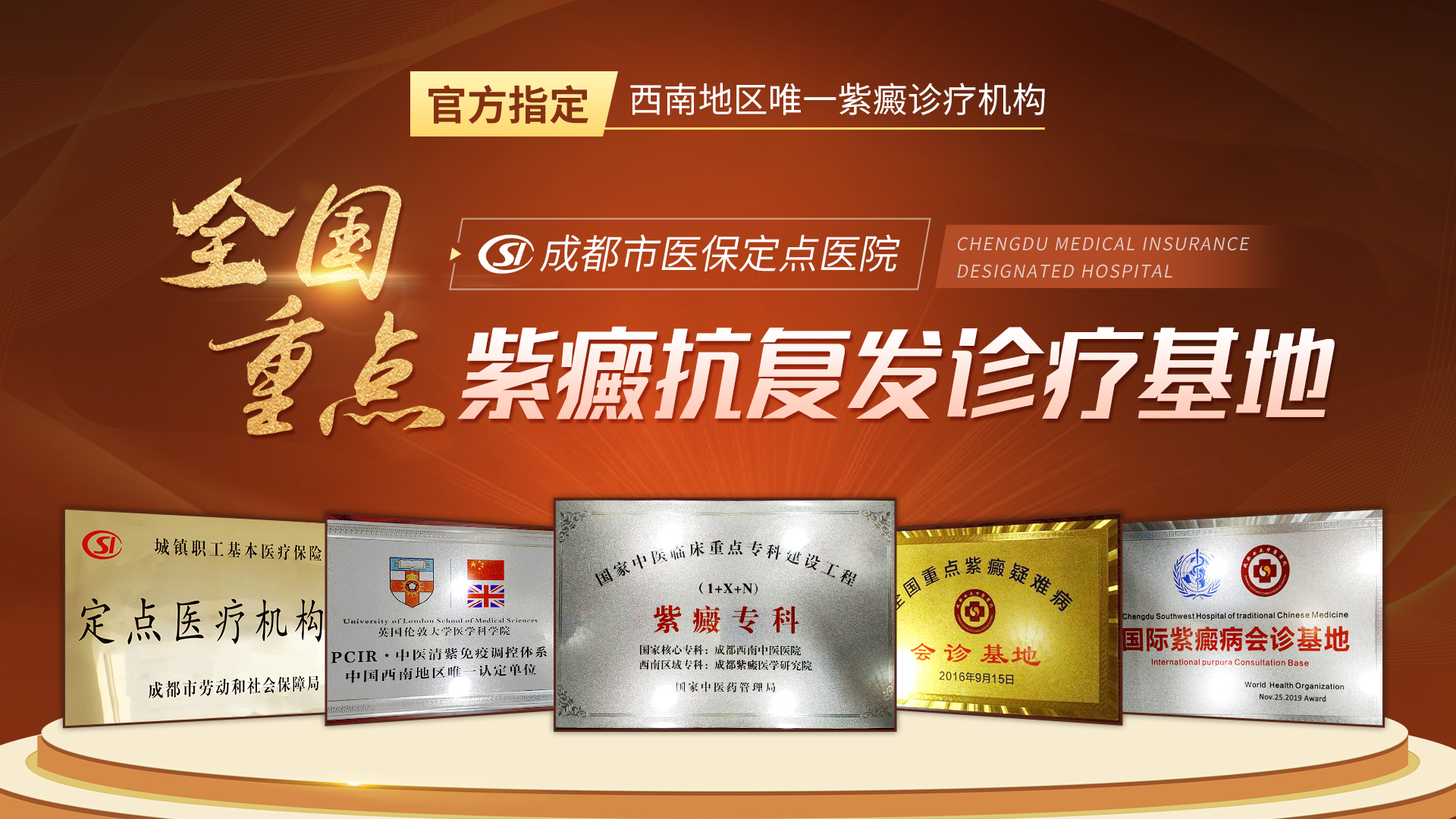 成都西南中医医院：不忘初心，砥砺前行，打造西南最强紫癜病优势专科