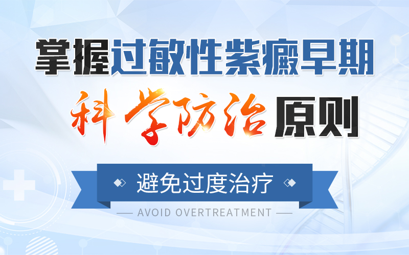 吃药不忌嘴，大夫跑断腿！过敏性紫癜病人服中药期间，应如何忌口？ 
