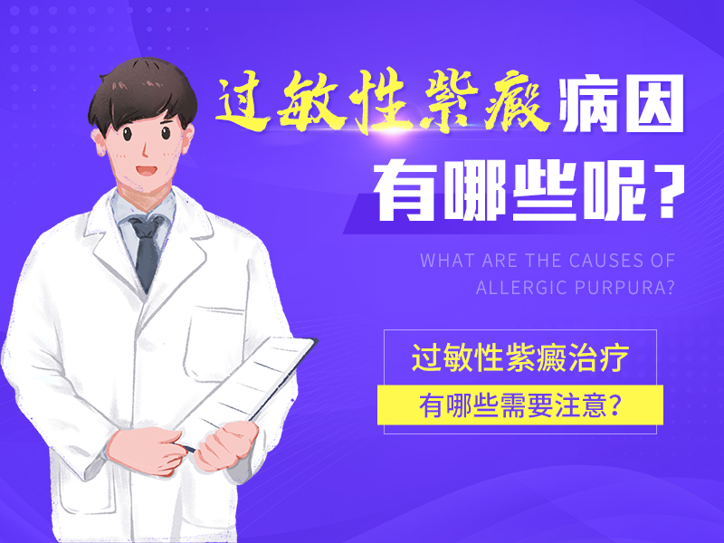 揭秘，过敏性紫癜竟然也是“病从口入”！